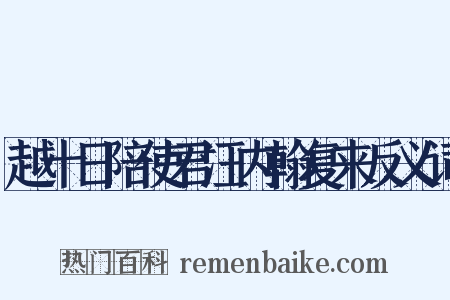 越十日陪使君汪内翰复来反义词是什么意思的图片